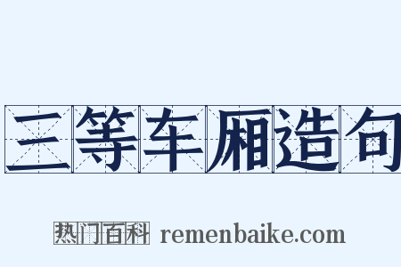 三等车厢造句是什么意思的图片